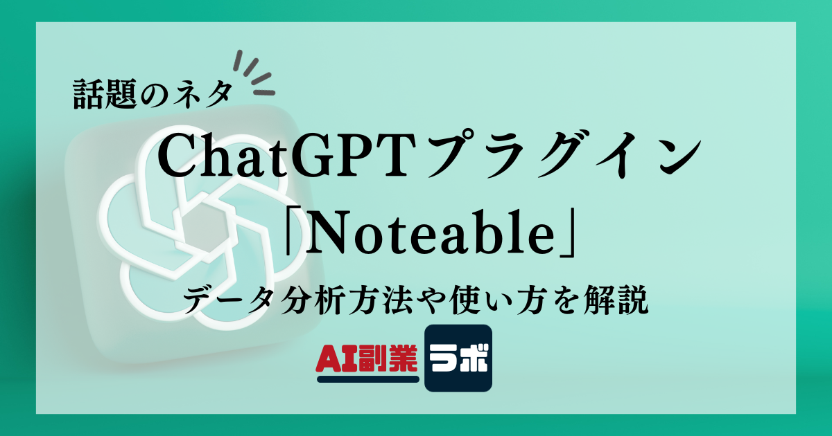 ChatGPTプラグイン 「Noteable」データ分析方法や使い方を解説